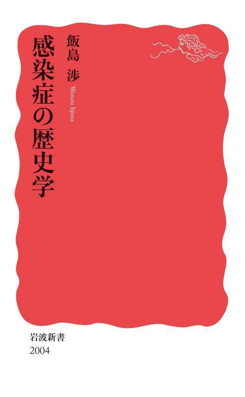 感染症の歴史学　　（岩波新書　新赤版　２００４）