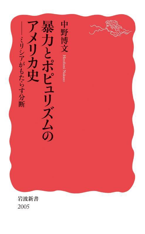 暴力とポピュリズムのアメリカ史　ミリシアがもたらす分断　　（岩波新書　新赤版　２００５）