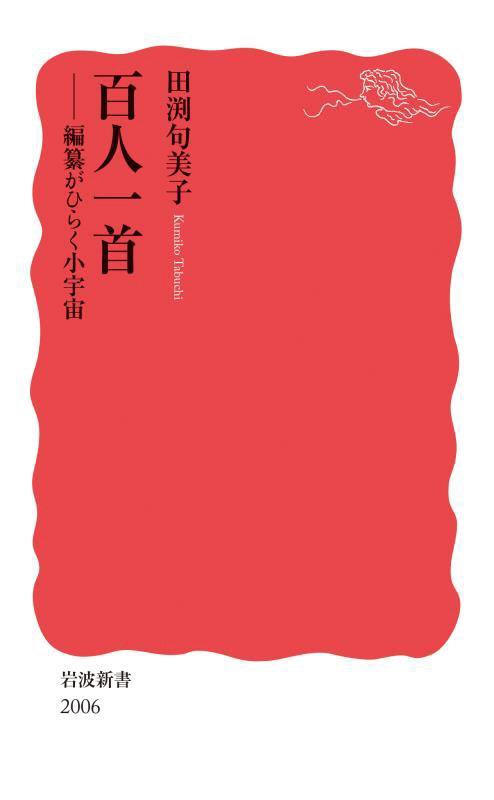 百人一首　編纂がひらく小宇宙　　（岩波新書　新赤版　２００６）