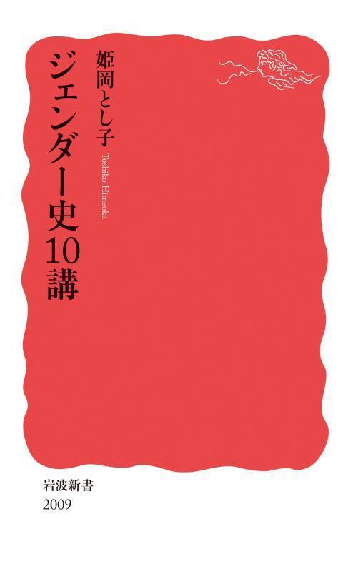 ジェンダー史１０講　　（岩波新書　新赤版　２００９）