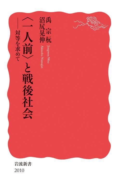 〈一人前〉と戦後社会　対等を求めて　　（岩波新書　新赤版　２０１０）