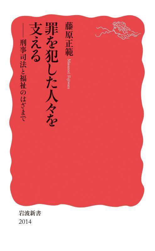 罪を犯した人々を支える　刑事司法と福祉のはざまで　　（岩波新書　新赤版　２０１４）
