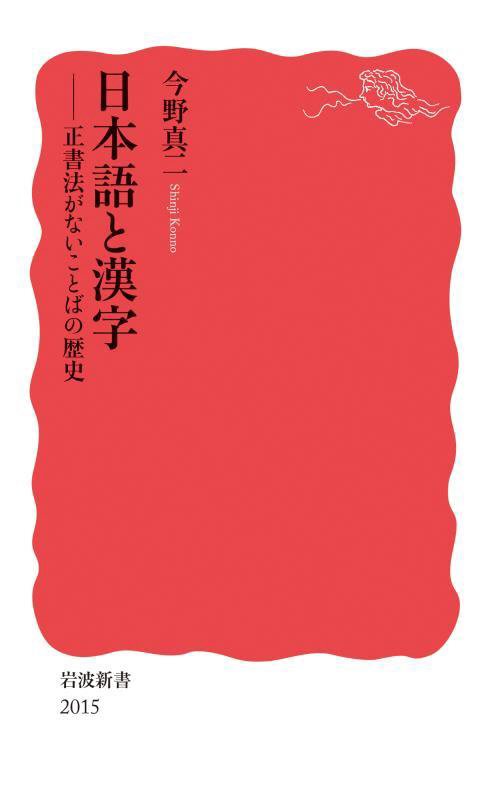 日本語と漢字　正書法がないことばの歴史　　（岩波新書　新赤版　２０１５）