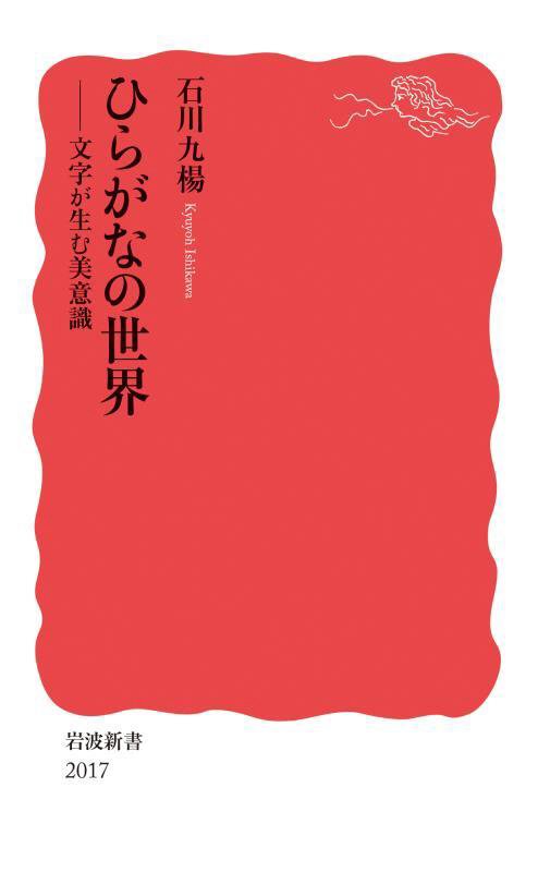 ひらがなの世界　文字が生む美意識　　（岩波新書　新赤版　２０１７）