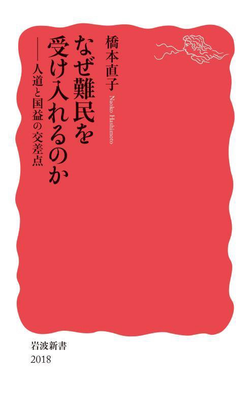 なぜ難民を受け入れるのか　人道と国益の交差点　　（岩波新書　新赤版　２０１８）