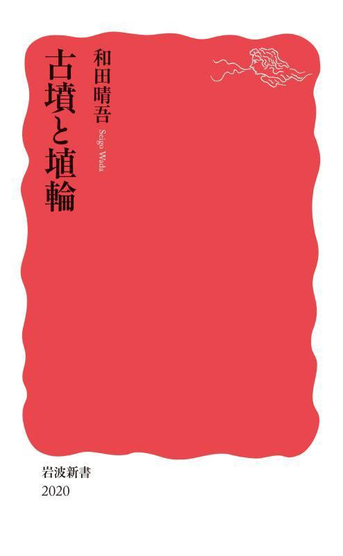 古墳と埴輪　　（岩波新書　新赤版　２０２０）