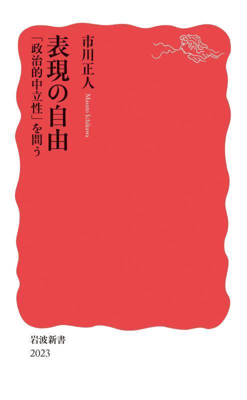 表現の自由　「政治的中立性」を問う　　（岩波新書　新赤版　２０２３）