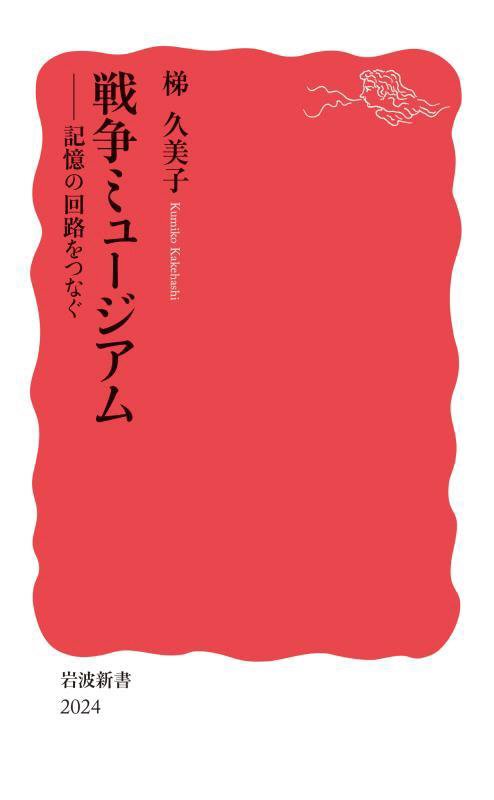 戦争ミュージアム　記憶の回路をつなぐ　　（岩波新書　新赤版　２０２４）