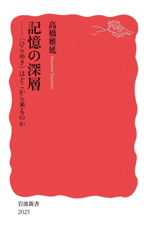 記憶の深層　〈ひらめき〉はどこから来るのか　　（岩波新書　新赤版　２０２５）