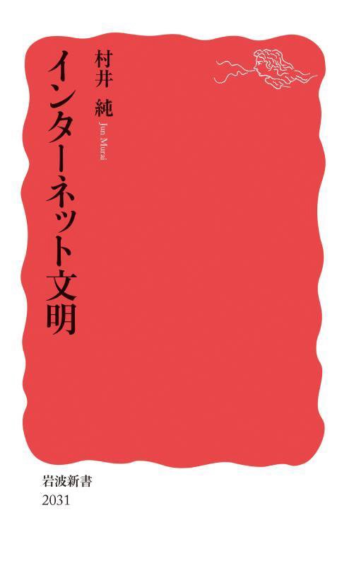 インターネット文明　　（岩波新書　新赤版　２０３１）