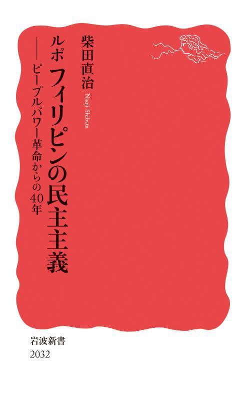 ルポフィリピンの民主主義　ピープルパワー革命からの４０年　　（岩波新書　新赤版　２０３２）