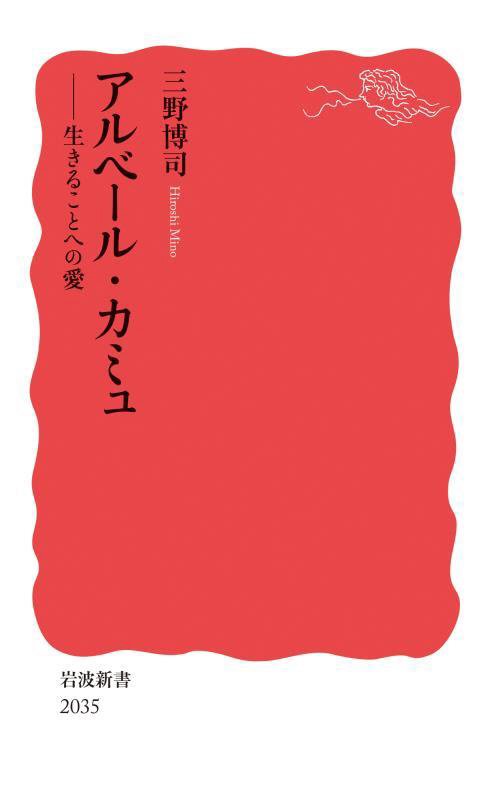 アルベール・カミュ　生きることへの愛　　（岩波新書　新赤版　２０３５）