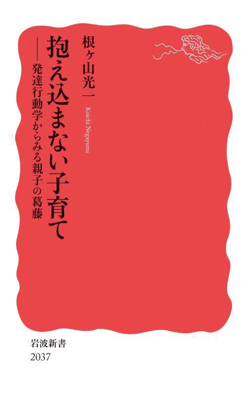 抱え込まない子育て　発達行動学からみる親子の葛藤　　（岩波新書　新赤版）