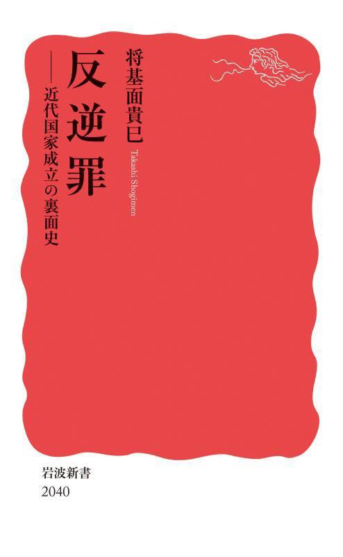 反逆罪　近代国家成立の裏面史　　（岩波新書　新赤版　２０４０）