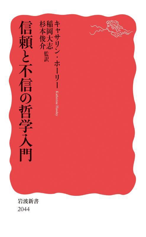 信頼と不信の哲学入門　　（岩波新書　新赤版　２０４４）