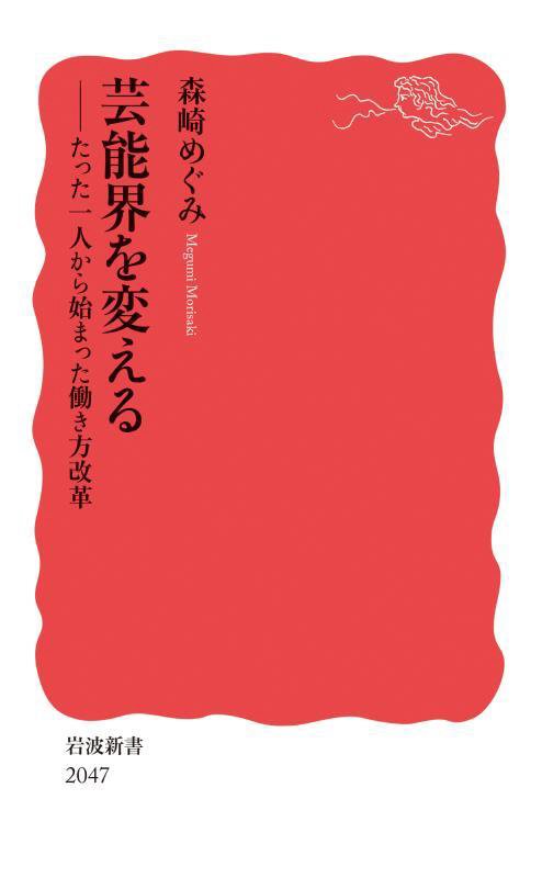 芸能界を変える　たった一人から始まった働き方改革　　（岩波新書　新赤版　２０４７）