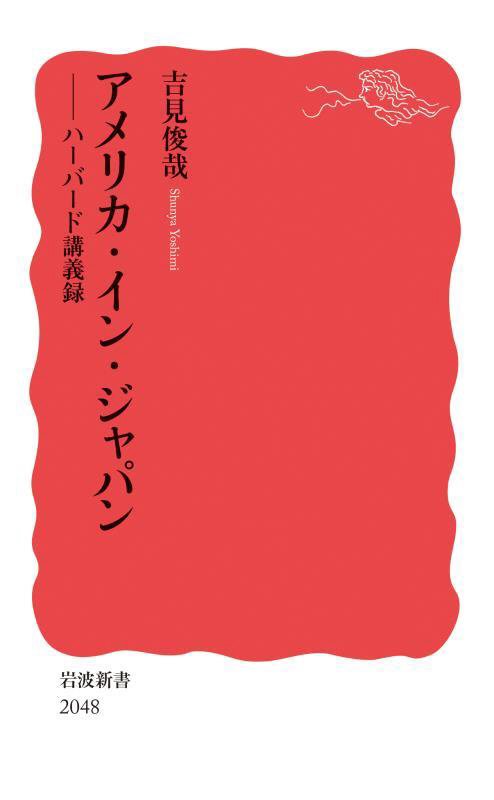 アメリカ・イン・ジャパン　ハーバード講義録　　（岩波新書　新赤版　２０４８）