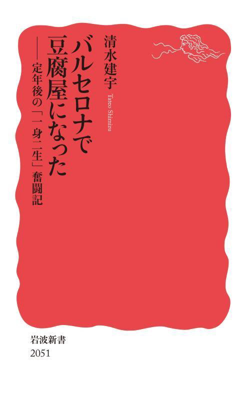 バルセロナで豆腐屋になった　定年後の「一身二生」奮闘記　　（岩波新書　新赤版　２０５１）