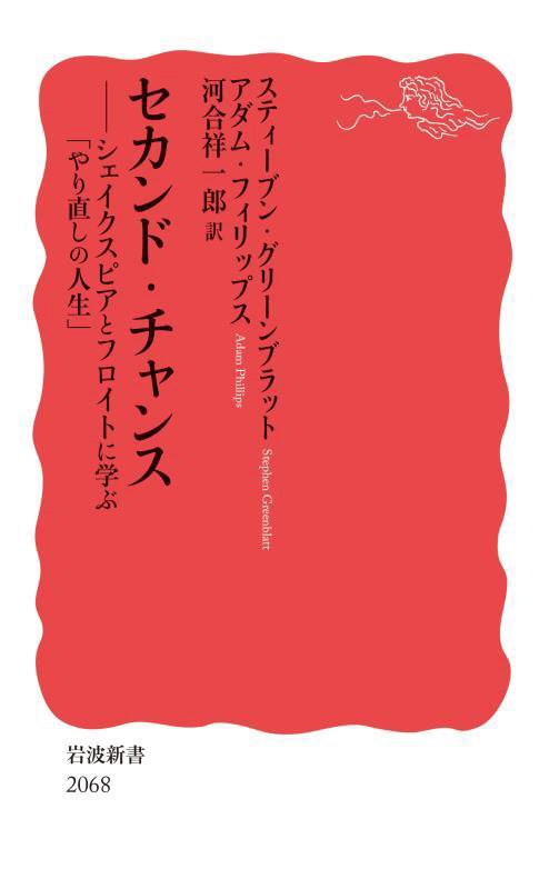 セカンド・チャンス　シェイクスピアとフロイトに学ぶ「やり直しの人生」　　（岩波新書　新赤版　２０６８）