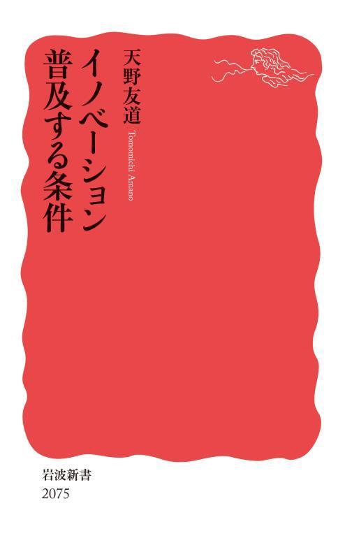 イノベーション普及する条件　　（岩波新書　新赤版　２０７５）