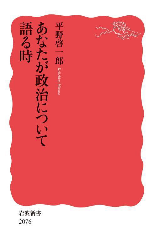 あなたが政治について語る時　　（岩波新書　新赤版　２０７６）