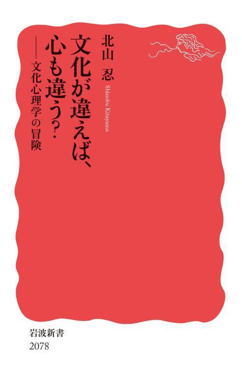 文化が違えば、心も違う？　文化心理学の冒険　　（岩波新書　新赤版　２０７８）