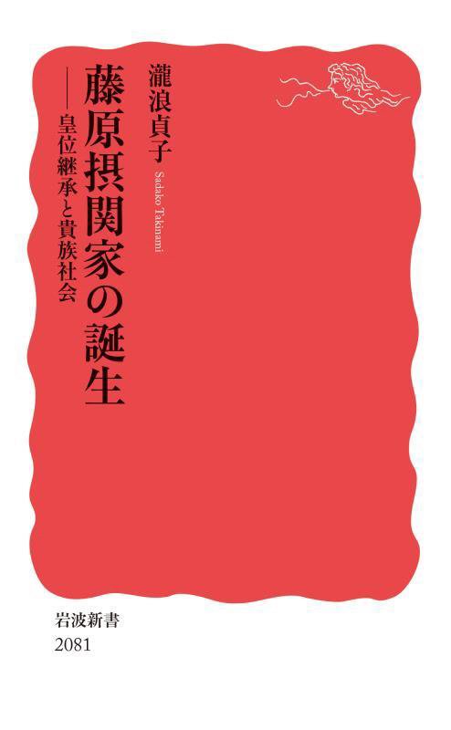 藤原摂関家の誕生　皇位継承と貴族社会　　（岩波新書　新赤版　２０８１）