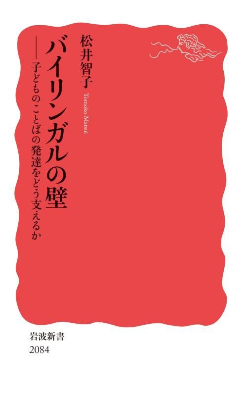 バイリンガルの壁　子どものことばの発達をどう支えるか　　（岩波新書　新赤版）
