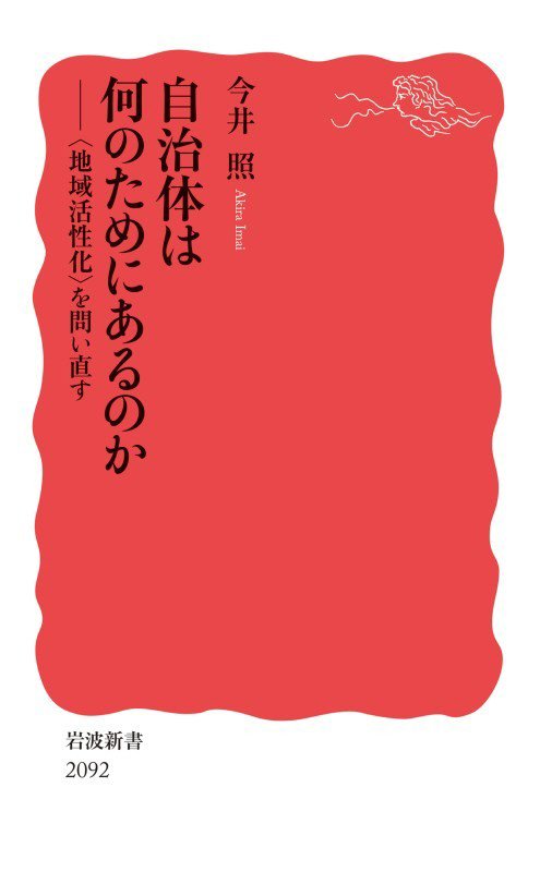 自治体は何のためにあるのか　〈地域活性化〉を問い直す　　（岩波新書　新赤版　２０９２）