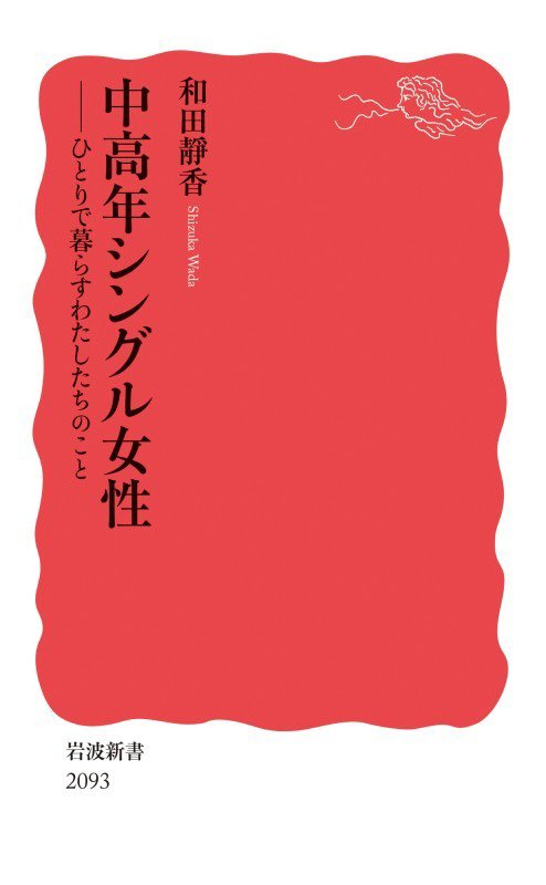 中高年シングル女性　ひとりで暮らすわたしたちのこと　　（岩波新書　新赤版　２０９３）
