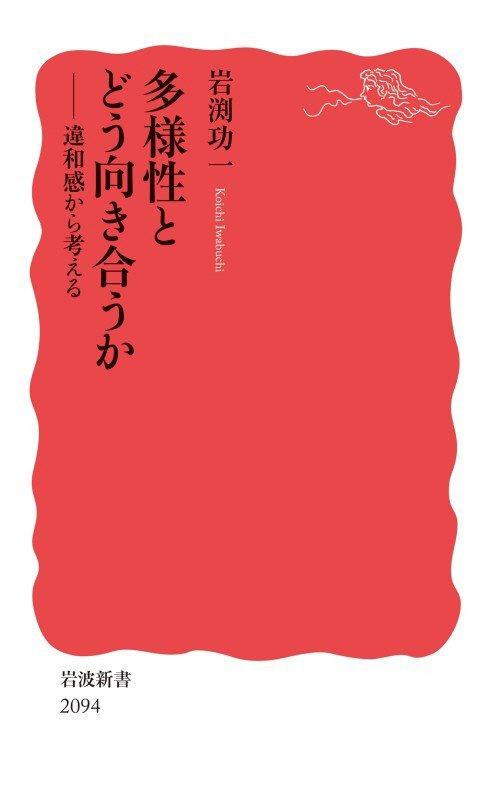 多様性とどう向き合うか　違和感から考える　　（岩波新書　新赤版　２０９４）