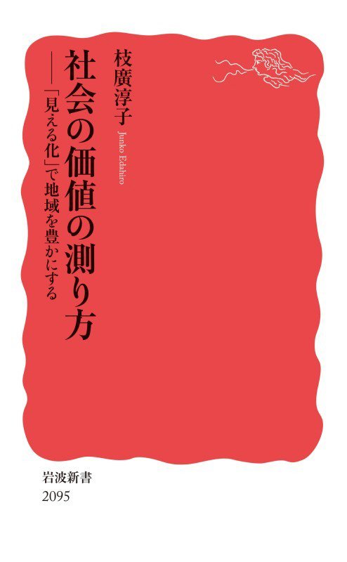 社会の価値の測り方　「見える化」で地域を豊かにする　　（岩波新書　新赤版）