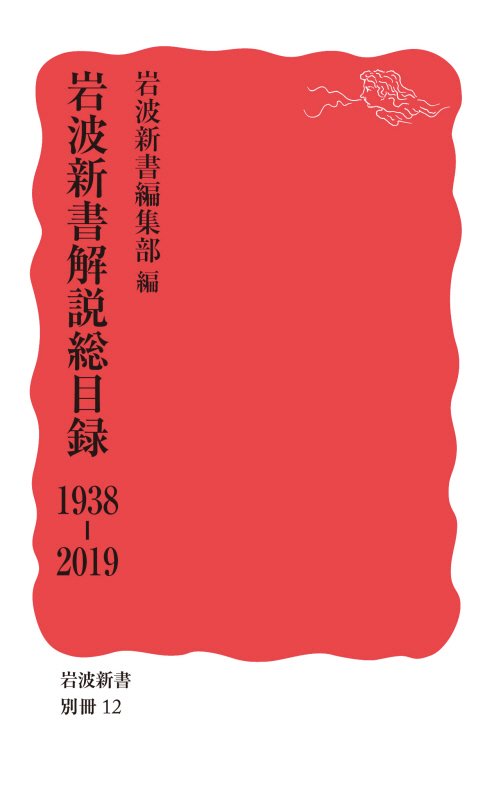 岩波新書解説総目録　１９３８－２０１９　　（岩波新書　新赤版　別冊１２）