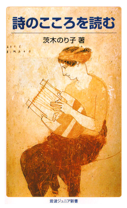 詩のこころを読む　　改版（岩波ジュニア新書）