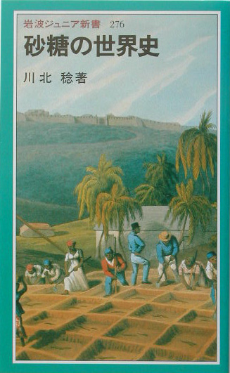 砂糖の世界史　　（岩波ジュニア新書　２７６）