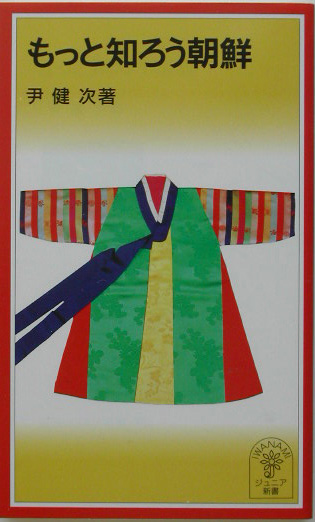 もっと知ろう朝鮮　　（岩波ジュニア新書　３６６）