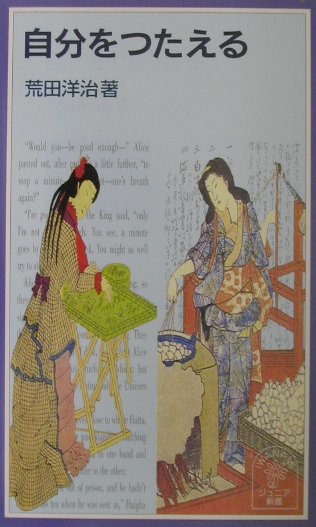 自分をつたえる　　（岩波ジュニア新書　３９５）