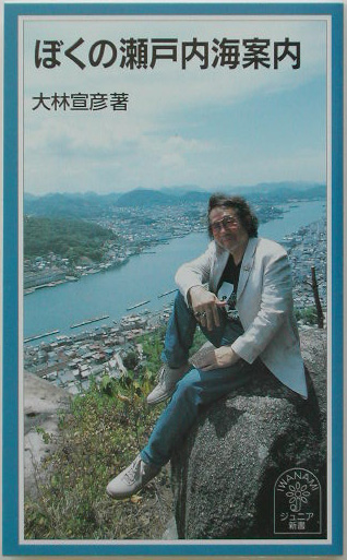 ぼくの瀬戸内海案内　　（岩波ジュニア新書　４１０）