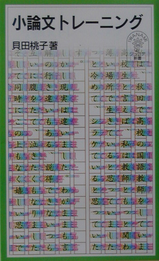 小論文トレーニング　　（岩波ジュニア新書　４２６）