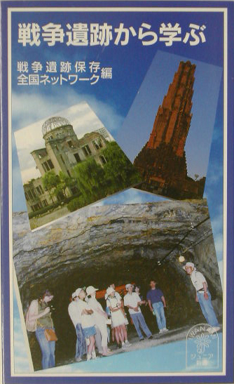 戦争遺跡から学ぶ　　（岩波ジュニア新書　４３６）