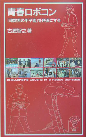 青春ロボコン　「理数系の甲子園」を映画にする　　（岩波ジュニア新書　４５８）