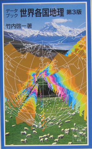 データブック世界各国地理　第３版　　（岩波ジュニア新書　４８４）