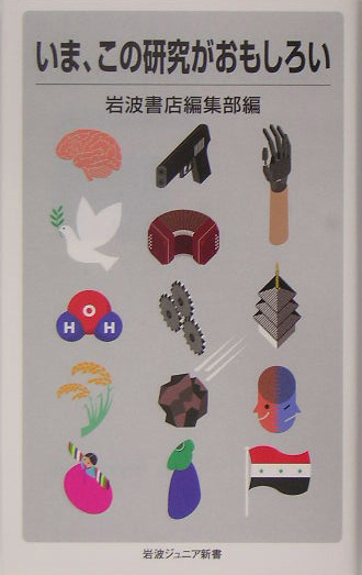 いま、この研究がおもしろい　　（岩波ジュニア新書　５０９）