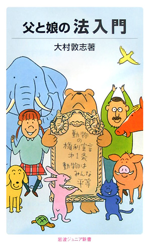 父と娘の法入門　　（岩波ジュニア新書　５１９）