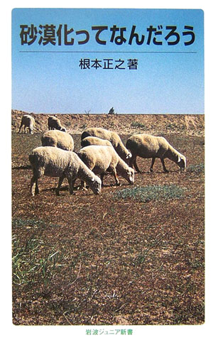 砂漠化ってなんだろう　　（岩波ジュニア新書　５４６）