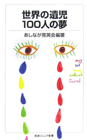 世界の遺児１００人の夢　　（岩波ジュニア新書　５５１）