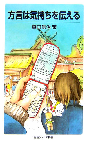 方言は気持ちを伝える　　（岩波ジュニア新書　５５５）