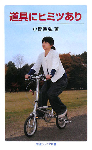 道具にヒミツあり　　（岩波ジュニア新書　５８１）