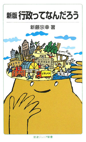 行政ってなんだろう　新版　　（岩波ジュニア新書　５８６）
