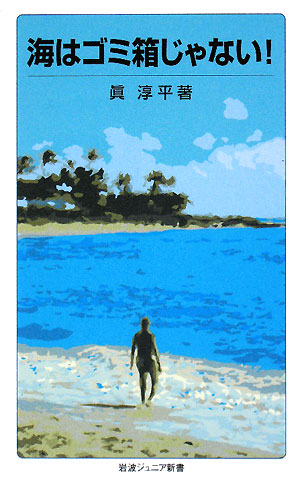 海はゴミ箱じゃない！　　（岩波ジュニア新書　６０１）